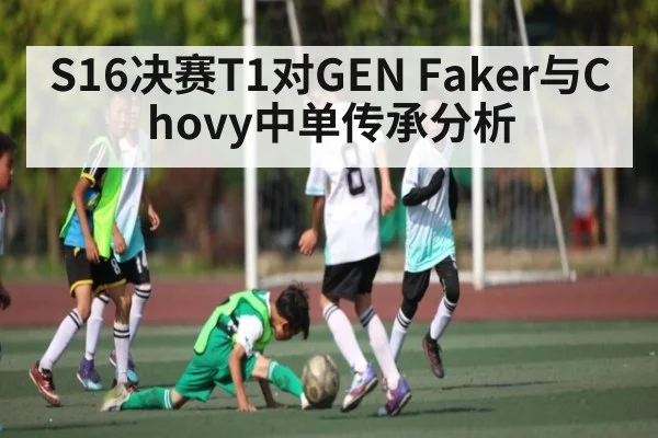 S16决赛T1对GEN Faker与Chovy中单传承分析