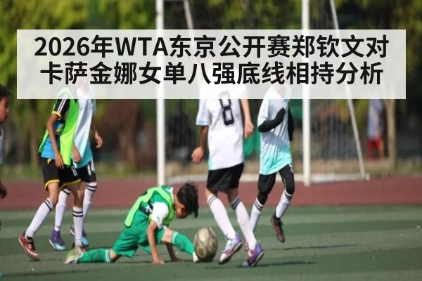 2026年WTA东京公开赛郑钦文对卡萨金娜女单八强底线相持分析